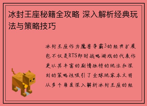 冰封王座秘籍全攻略 深入解析经典玩法与策略技巧