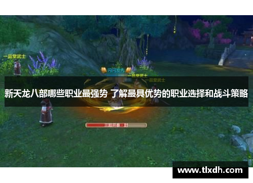 新天龙八部哪些职业最强势 了解最具优势的职业选择和战斗策略