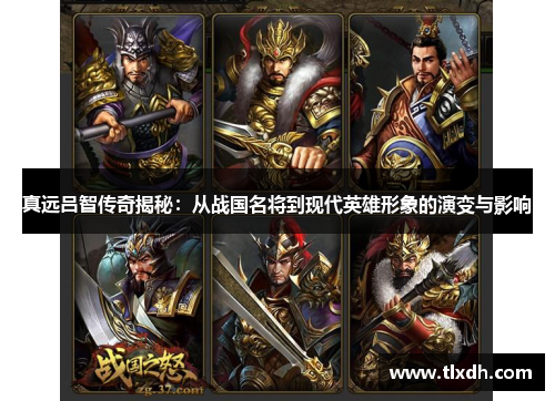 真远吕智传奇揭秘：从战国名将到现代英雄形象的演变与影响