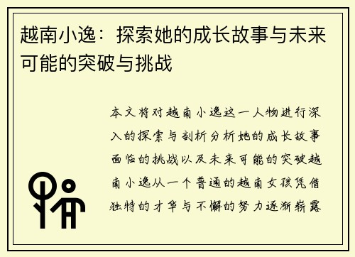 越南小逸：探索她的成长故事与未来可能的突破与挑战