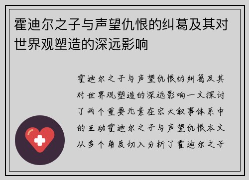 霍迪尔之子与声望仇恨的纠葛及其对世界观塑造的深远影响
