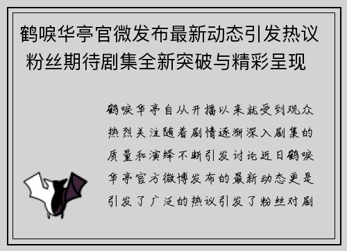 鹤唳华亭官微发布最新动态引发热议 粉丝期待剧集全新突破与精彩呈现