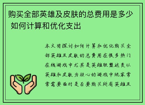 购买全部英雄及皮肤的总费用是多少 如何计算和优化支出