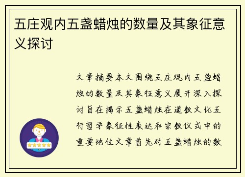 五庄观内五盏蜡烛的数量及其象征意义探讨