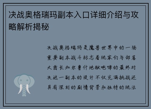 决战奥格瑞玛副本入口详细介绍与攻略解析揭秘
