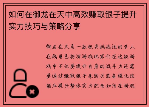 如何在御龙在天中高效赚取银子提升实力技巧与策略分享