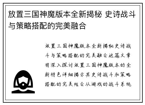 放置三国神魔版本全新揭秘 史诗战斗与策略搭配的完美融合