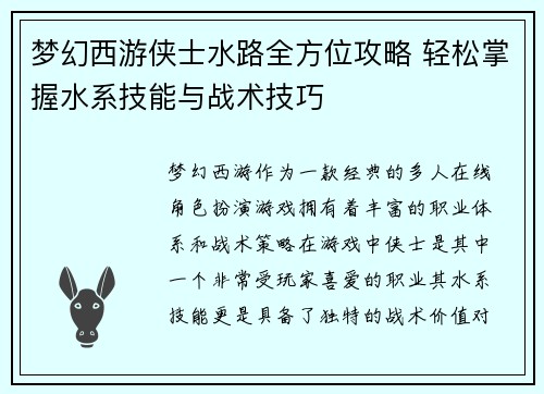 梦幻西游侠士水路全方位攻略 轻松掌握水系技能与战术技巧