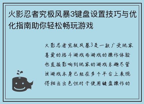 火影忍者究极风暴3键盘设置技巧与优化指南助你轻松畅玩游戏
