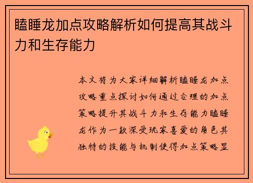 瞌睡龙加点攻略解析如何提高其战斗力和生存能力