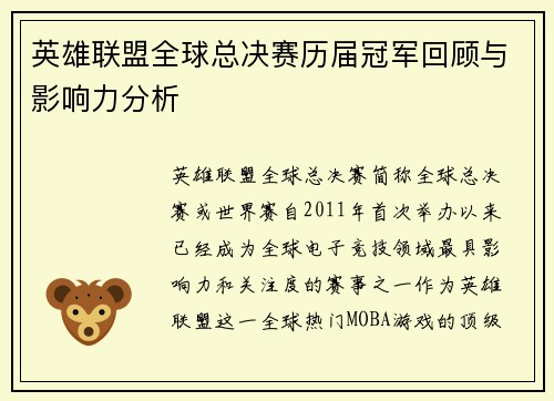 英雄联盟全球总决赛历届冠军回顾与影响力分析