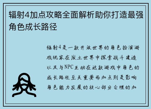 辐射4加点攻略全面解析助你打造最强角色成长路径