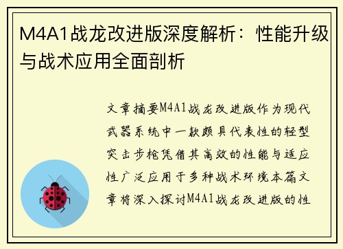 M4A1战龙改进版深度解析：性能升级与战术应用全面剖析