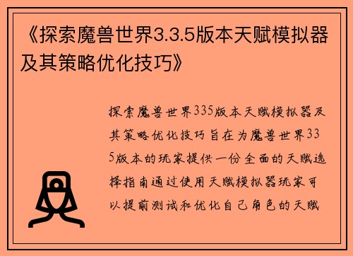 《探索魔兽世界3.3.5版本天赋模拟器及其策略优化技巧》