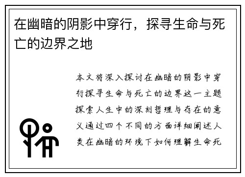 在幽暗的阴影中穿行，探寻生命与死亡的边界之地