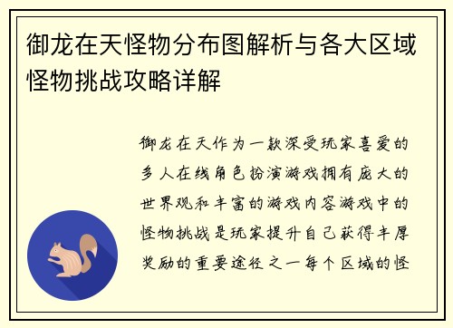 御龙在天怪物分布图解析与各大区域怪物挑战攻略详解