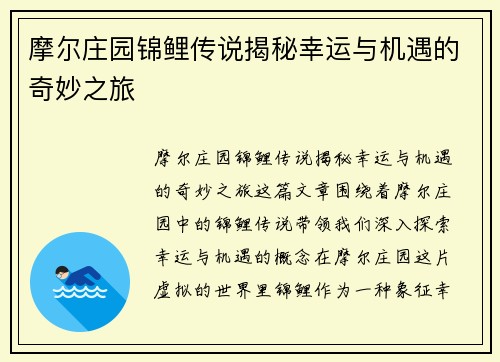 摩尔庄园锦鲤传说揭秘幸运与机遇的奇妙之旅