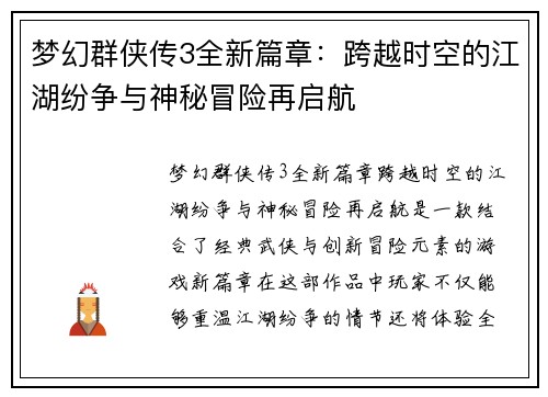 梦幻群侠传3全新篇章：跨越时空的江湖纷争与神秘冒险再启航