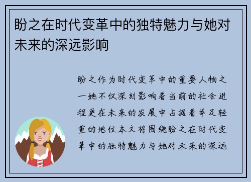 盼之在时代变革中的独特魅力与她对未来的深远影响