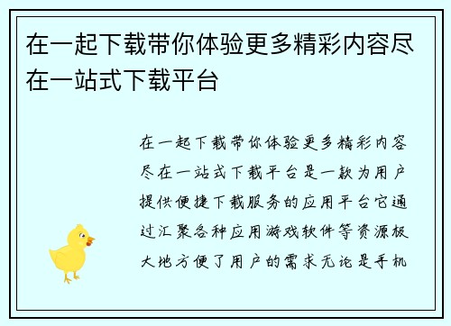 在一起下载带你体验更多精彩内容尽在一站式下载平台