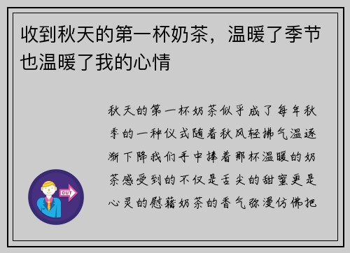 收到秋天的第一杯奶茶，温暖了季节也温暖了我的心情