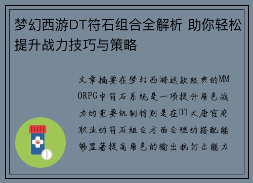 梦幻西游DT符石组合全解析 助你轻松提升战力技巧与策略