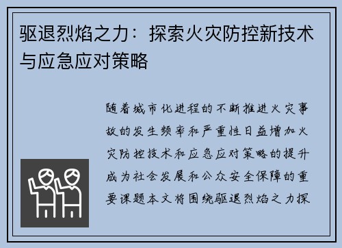 驱退烈焰之力：探索火灾防控新技术与应急应对策略