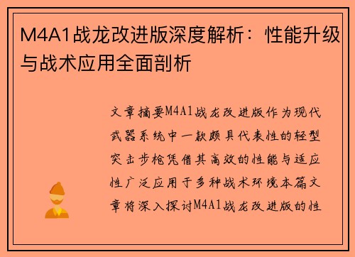 M4A1战龙改进版深度解析：性能升级与战术应用全面剖析