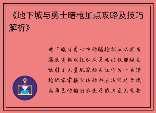 《地下城与勇士暗枪加点攻略及技巧解析》