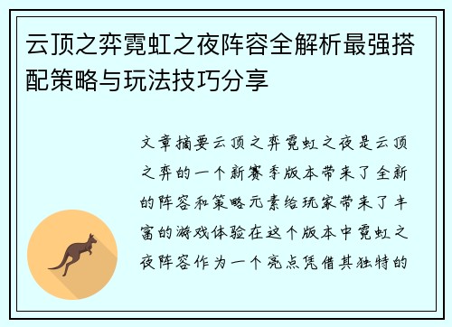 云顶之弈霓虹之夜阵容全解析最强搭配策略与玩法技巧分享