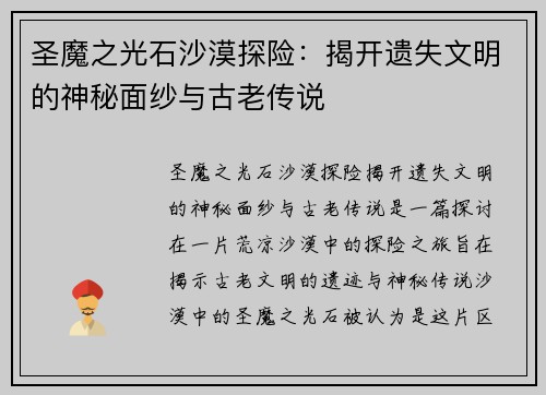 圣魔之光石沙漠探险：揭开遗失文明的神秘面纱与古老传说