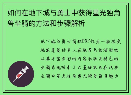 如何在地下城与勇士中获得星光独角兽坐骑的方法和步骤解析