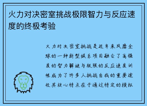 火力对决密室挑战极限智力与反应速度的终极考验