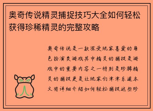 奥奇传说精灵捕捉技巧大全如何轻松获得珍稀精灵的完整攻略