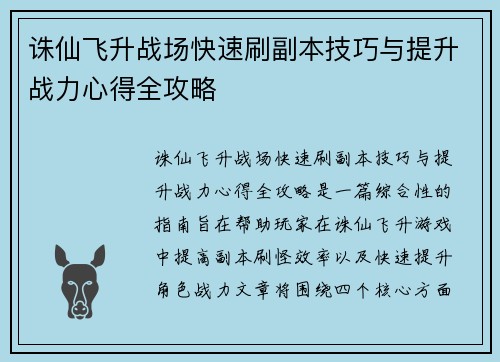 诛仙飞升战场快速刷副本技巧与提升战力心得全攻略