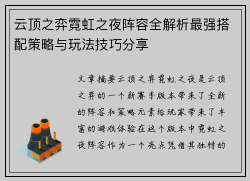 云顶之弈霓虹之夜阵容全解析最强搭配策略与玩法技巧分享