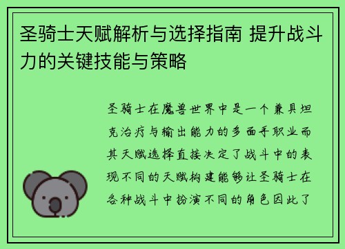 圣骑士天赋解析与选择指南 提升战斗力的关键技能与策略