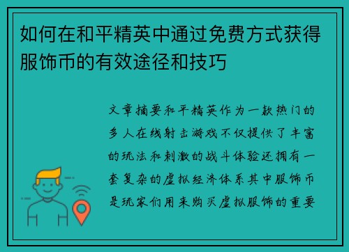 如何在和平精英中通过免费方式获得服饰币的有效途径和技巧