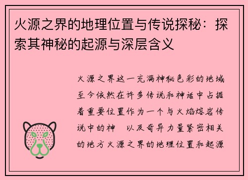 火源之界的地理位置与传说探秘：探索其神秘的起源与深层含义
