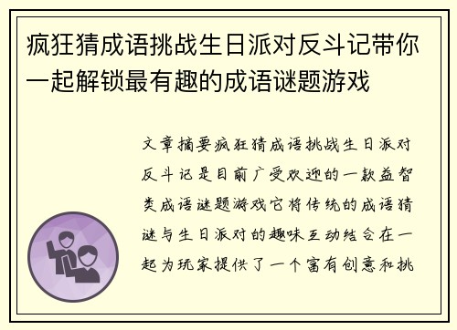 疯狂猜成语挑战生日派对反斗记带你一起解锁最有趣的成语谜题游戏