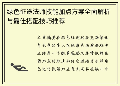 绿色征途法师技能加点方案全面解析与最佳搭配技巧推荐