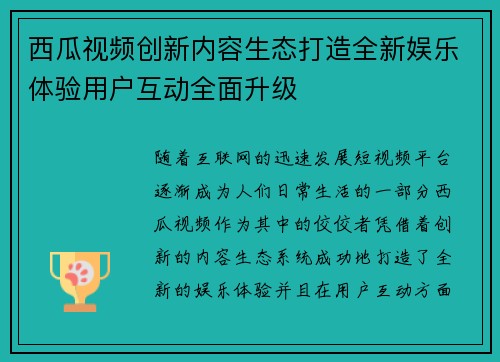 西瓜视频创新内容生态打造全新娱乐体验用户互动全面升级