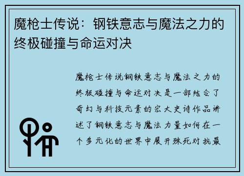 魔枪士传说：钢铁意志与魔法之力的终极碰撞与命运对决