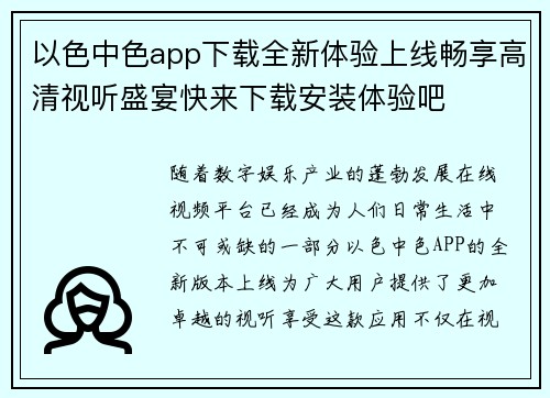 以色中色app下载全新体验上线畅享高清视听盛宴快来下载安装体验吧