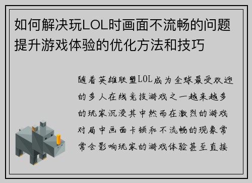 如何解决玩LOL时画面不流畅的问题 提升游戏体验的优化方法和技巧