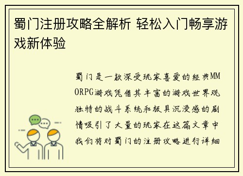 蜀门注册攻略全解析 轻松入门畅享游戏新体验