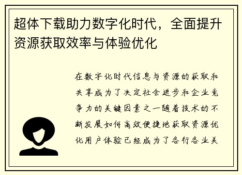 超体下载助力数字化时代，全面提升资源获取效率与体验优化