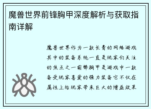 魔兽世界前锋胸甲深度解析与获取指南详解