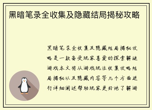 黑暗笔录全收集及隐藏结局揭秘攻略
